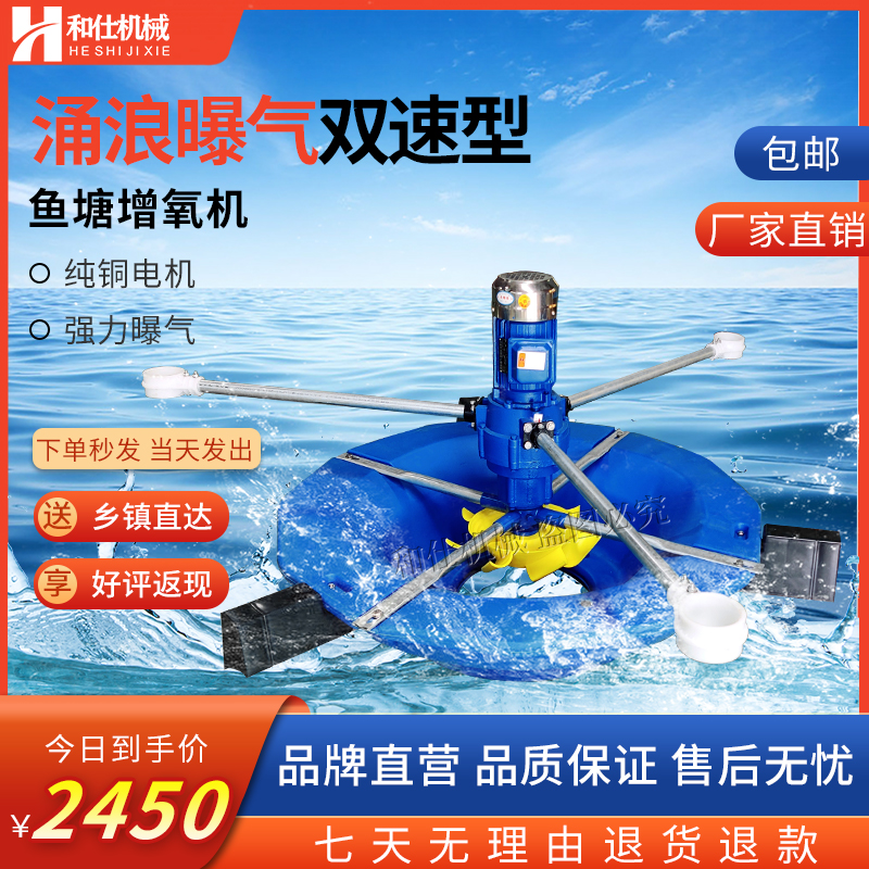 和仕曝气涌浪二合一双速增氧机