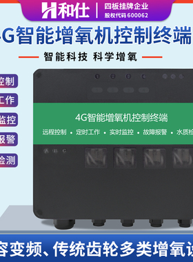 和仕物联网鱼塘增氧机控制器4g手机远程自动遥控开关380/220v通用