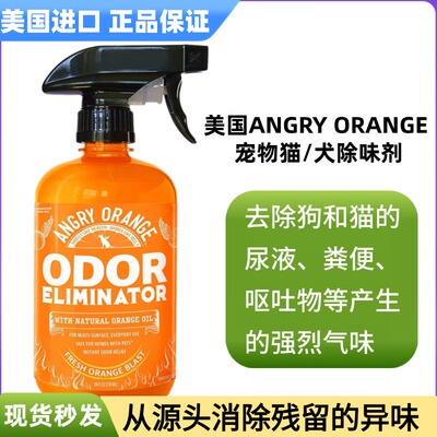 现货ANGRYORANGE宠物异味去除剂