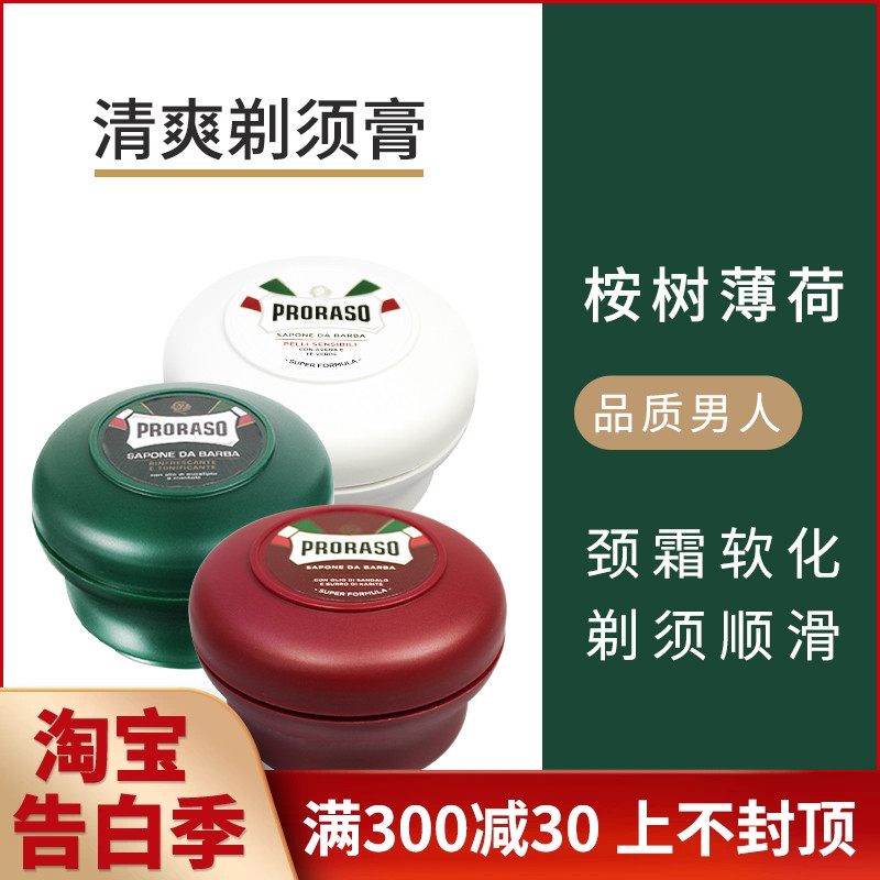 Proraso 意大利男士剃须桉树薄荷檀香绿茶剃须皂清爽剃须膏 150ml