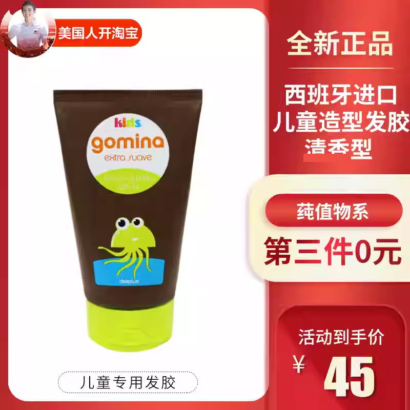 西班牙儿童发胶deliplus男女通用