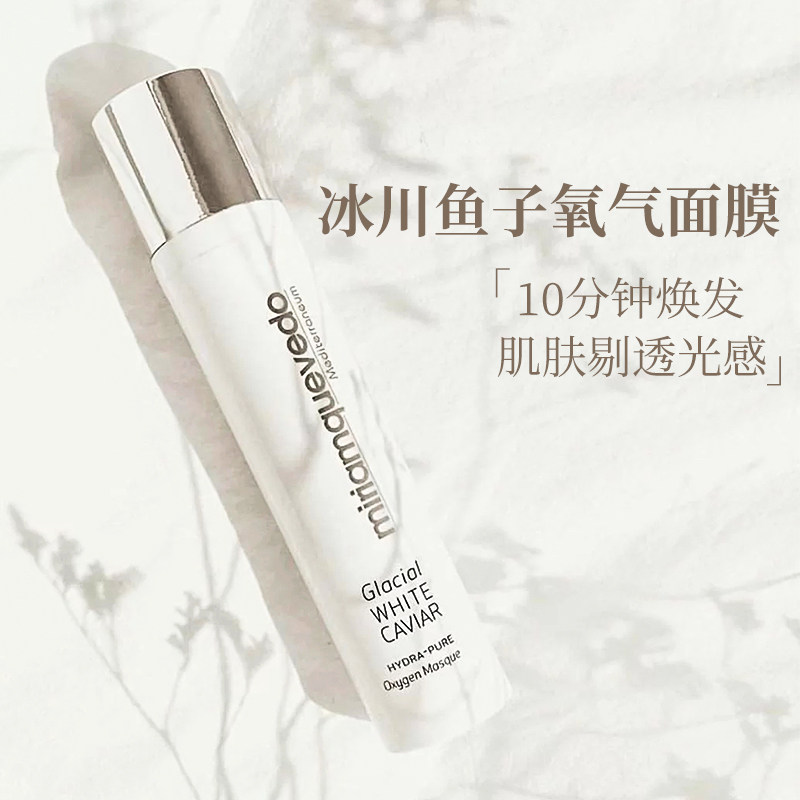 迷莲卡薇冰川鱼子保湿100ml面膜