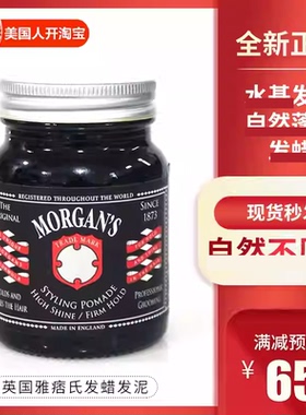 亏本出~清仓~morgans雅痞氏男士造型定型发油发蜡发泥 蓬松啫喱膏