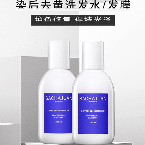 瑞典sachajuan洗发水染后护色