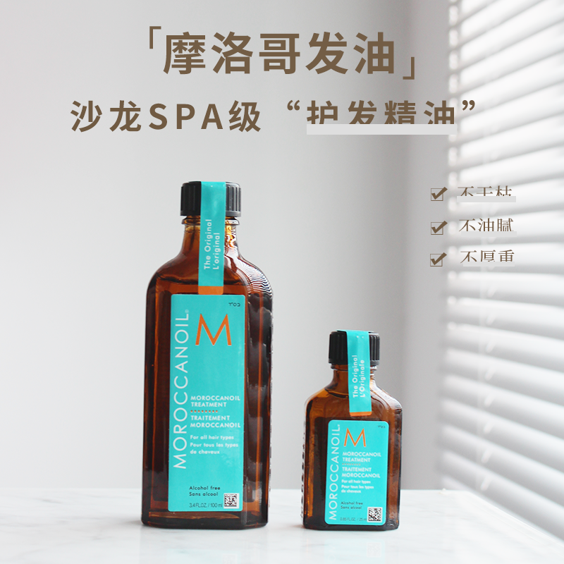 正品 摩洛哥发油 Moroccanoil 护发精油 柔顺毛躁干枯开叉