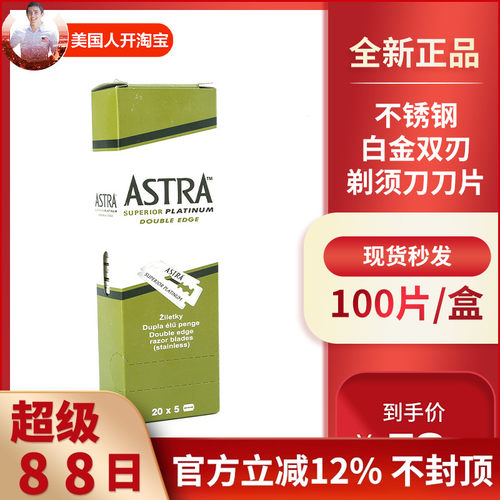 俄罗斯 Astra 男士剃须刀刀片 不锈钢白金双刃 双面 100片/盒