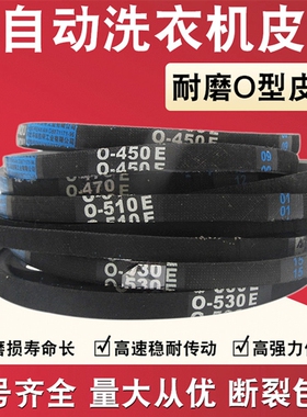 洗衣机皮带0-450E 0-462/O-490E/0-500E/0-530E/O型三角带 传动带