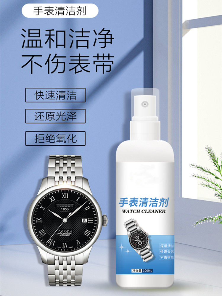 手表清洗剂机械表金属表带表盘保养清洁剂喷雾首饰戒指表链清洁液