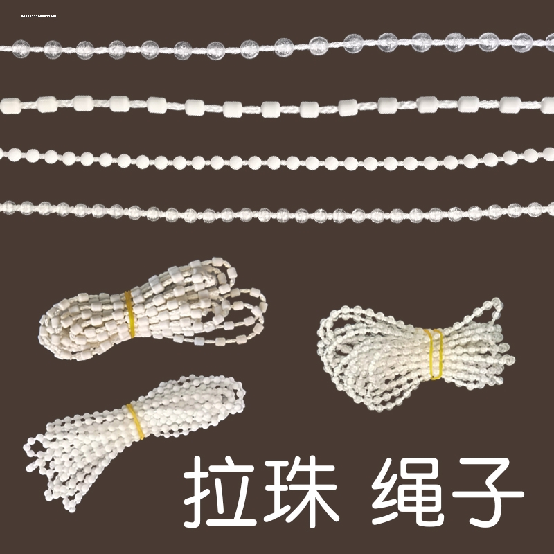 窗帘拉绳子卷帘配件水晶密拉珠升降百叶柔纱帘手拉链挂件接扣辅料