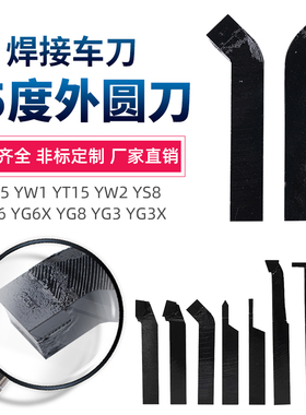 45度外圆刀YT15 YW2 YG3X YG8N YS8 YD201 YG6X焊接车刀25×30方