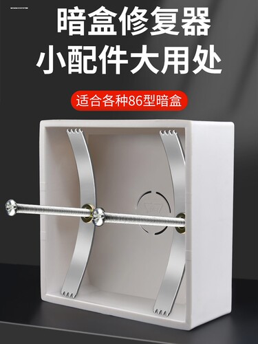 线盒暗盒修复器86型开关插座面板修补器钢片式支撑杆万能固定神器