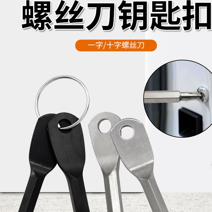 便携螺丝刀精铸钢迷你一字十字多功能工具户外实用钥匙扣小螺丝刀