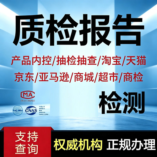 CMA检测报告正规办理CNAS质检报告产品内容抽检抽查支持查询检测