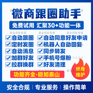 微商朋友圈自动转发助手微信营销管理工具pc电脑定时发圈软件神器