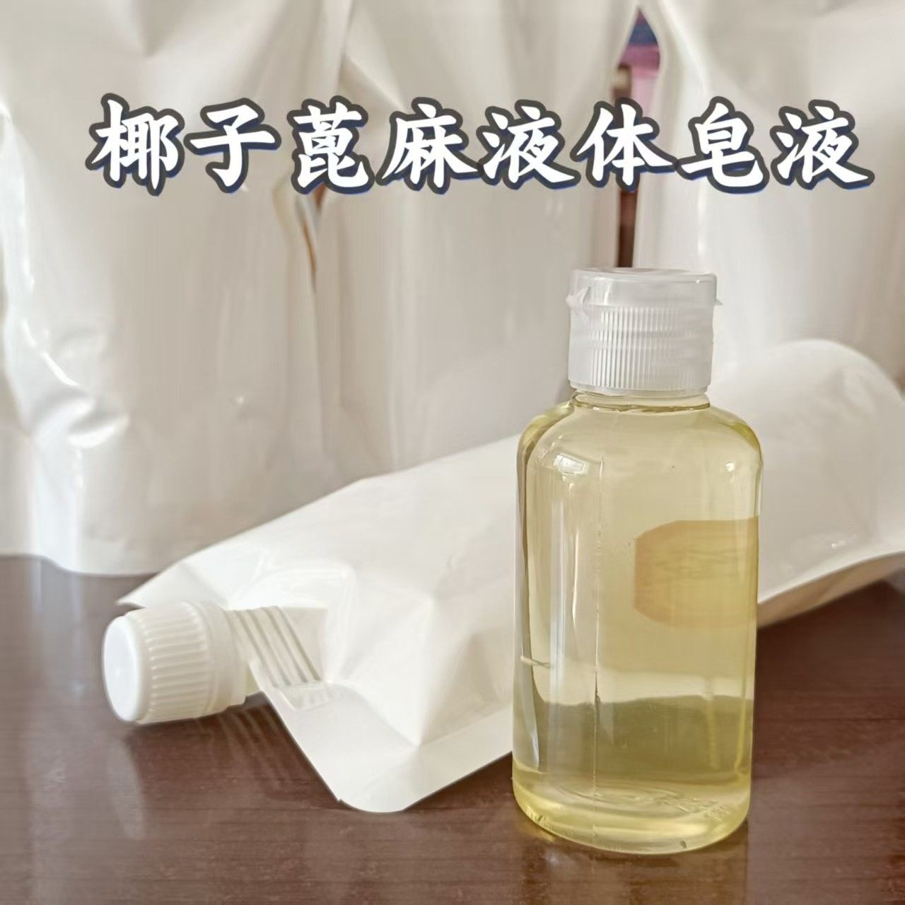 拍二包邮  椰子蓖麻液体皂液洗衣洗碗洗手清洁环保无添加,美容护肤/美体/精油,手工皂/精油皂,淘宝优惠券,粉丝福利购,淘宝优惠卷