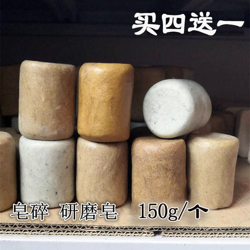买四送一皂碎研磨皂150g冷制皂