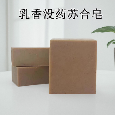 乳香没药苏合洁面沐浴冷制皂若丁