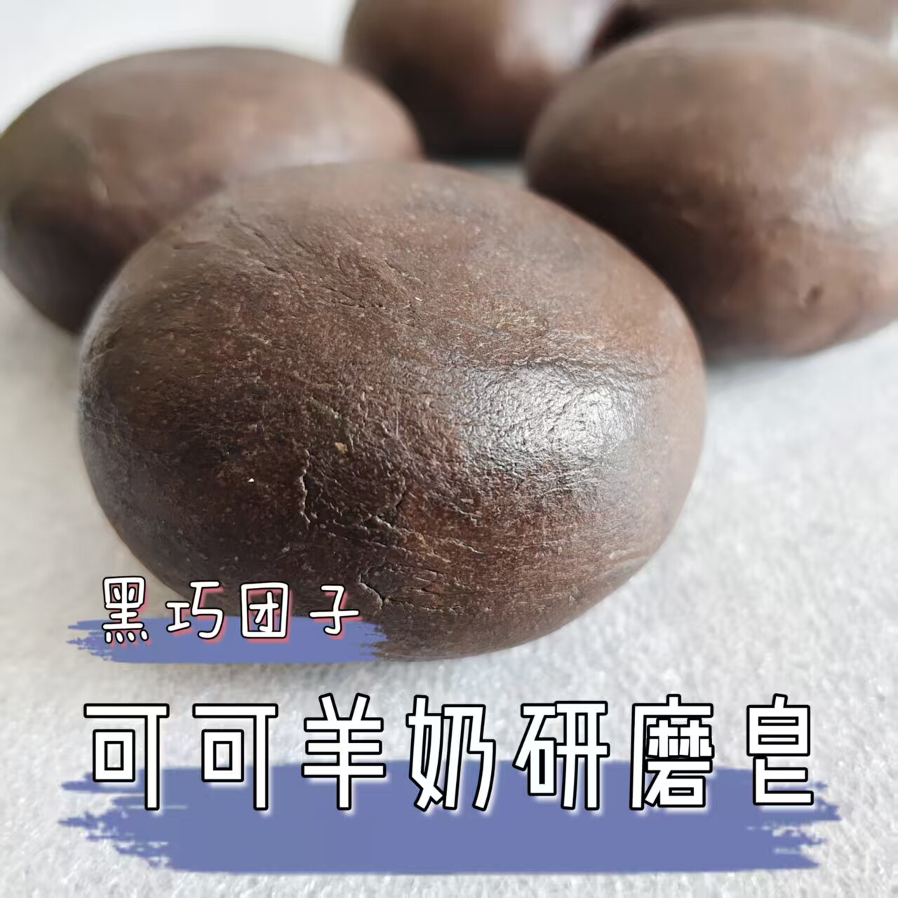 拍二包邮 羊奶可可研磨皂66g冷研磨洁面沐浴滋润无皂基多件优惠