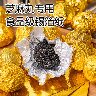 黑芝麻丸包装纸金色锡纸鹅肝巧克力药丸子专用铝箔纸食品级锡箔纸