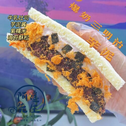 顺丰阿遥先生 手作芋泥肉松爆奶三明治 酱多多代餐小甜品零食面包