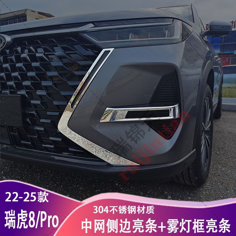 奇瑞瑞虎8PRO中网贴前杠雾灯框保护贴日行车防撞条不锈钢贴片装饰