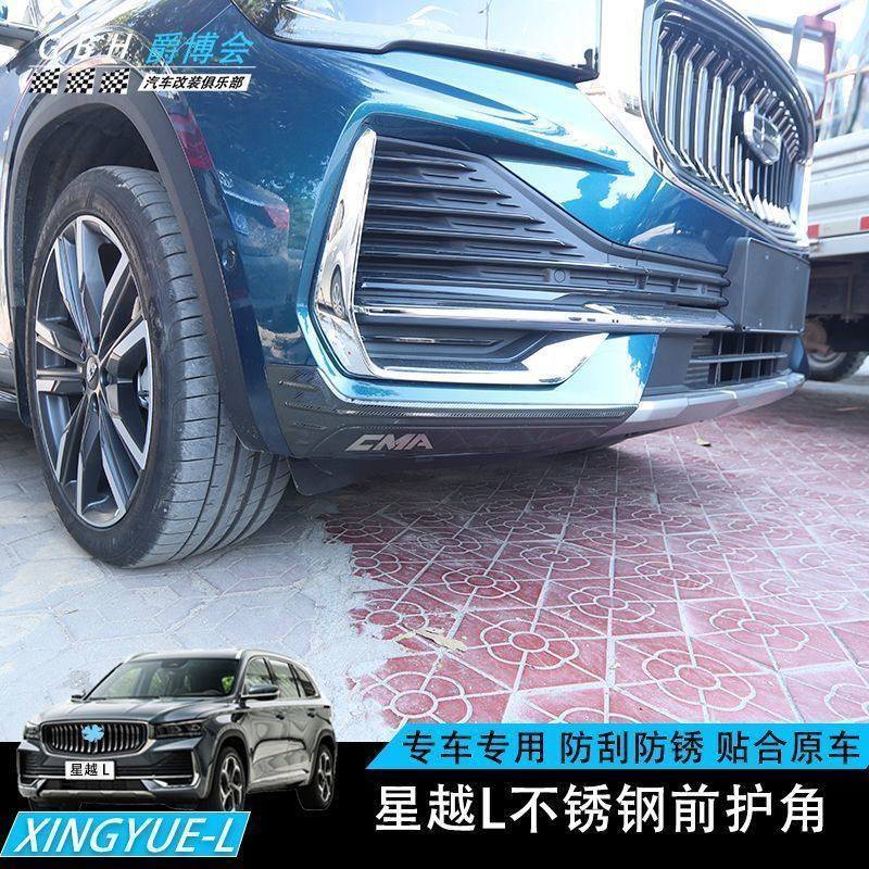 适用于吉利星越L前脸护角防撞条前保险杠防刮保护前唇不锈钢贴片