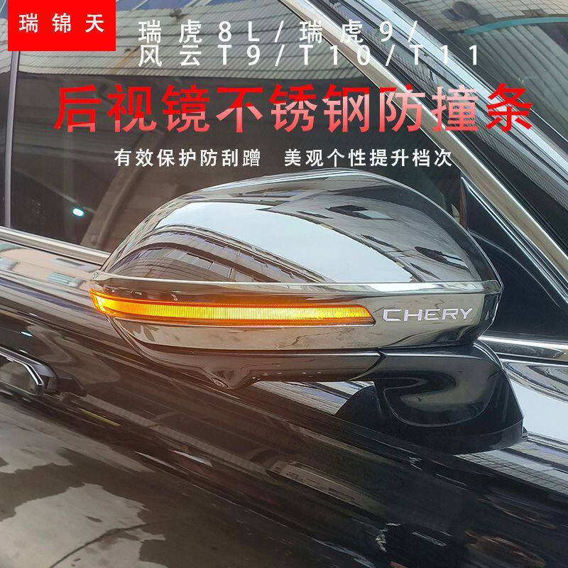 奇瑞瑞虎8L风云T9T10T11瑞虎9后视镜防撞条防刮保护贴防擦条装饰图片
