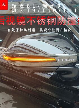 奇瑞瑞虎8L风云T9T10T11瑞虎9后视镜防撞条防刮保护贴防擦条装饰