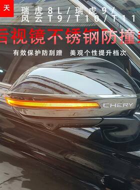 奇瑞瑞虎8L风云T9T10T11瑞虎9后视镜防撞条防刮保护贴防擦条装饰
