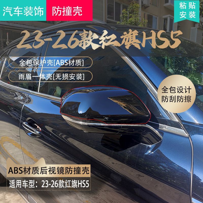 红旗hs5后视镜外壳防撞条倒车镜保护贴反光镜雨眉装饰贴