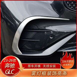 适配23-26款奔驰GLC300 260L前雾灯亮条前杠雾灯框亮条包角防撞条