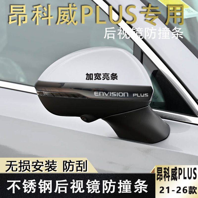 21-26款昂科威PLUS后视防撞胶条/防刮条