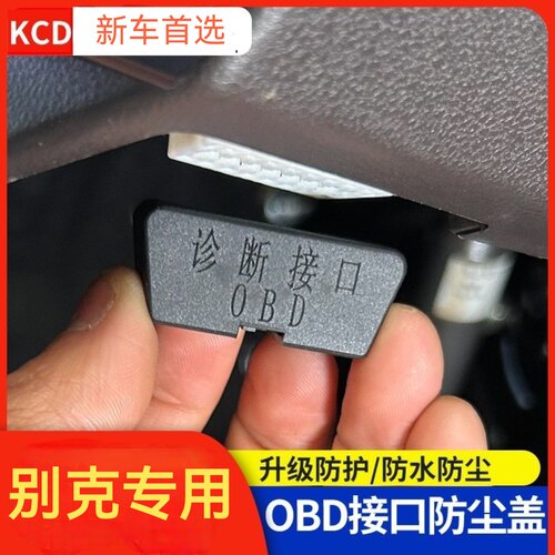 适配别克世纪GL8昂科威车内饰防护罩OBD接口保护盖防尘盖装饰改装