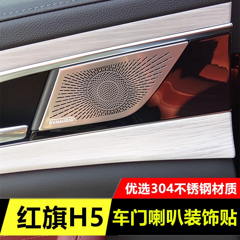 适用于23-25款红旗H5车门喇叭罩h5内饰改装拉手丹拿喇叭罩装饰贴
