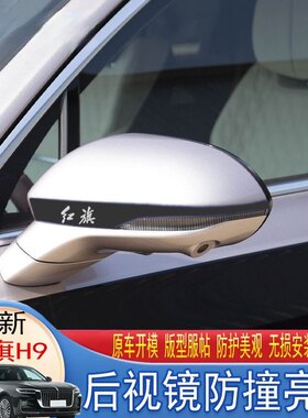 红旗H9后视镜保护贴倒车镜防撞条装饰贴反光镜防刮防护不锈钢亮条