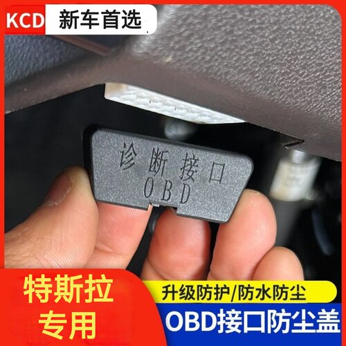适配特斯拉model y 3 x 丫车内饰防护罩OBD接口保护盖防尘盖装饰
