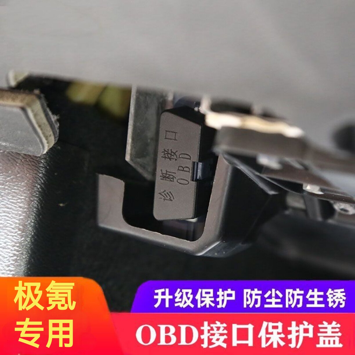 适配极氪001 009 7X MIX车内饰防护罩OBD接口保护盖防尘盖装饰扣图片