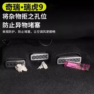 适配23 25款 瑞虎9 风云T9瑞虎8L座椅底下出风口保护罩防尘盖改装