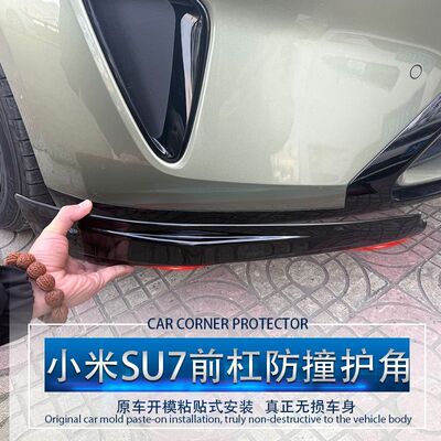 适配小米SU7前杠防撞条护角保险杠防撞包角防护防刮擦保护贴装饰