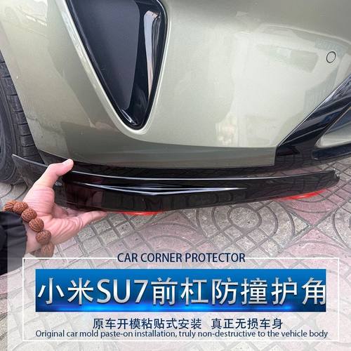 适配小米SU7前杠防撞条护角保险杠防撞包角防护防刮擦保护贴装饰