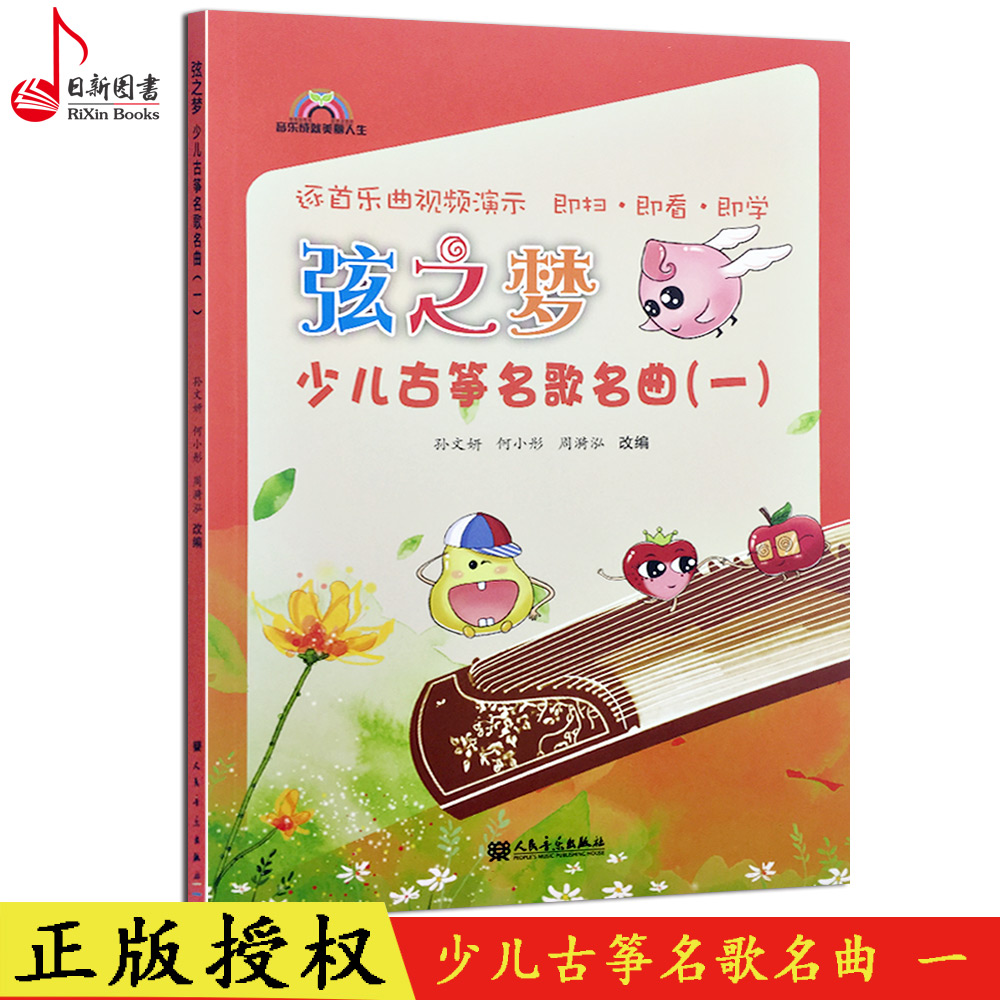 正版 弦之梦少儿古筝名歌名曲 (1)附视频演奏示范 孙文妍等改编儿童歌曲名歌曲练习曲谱教程书