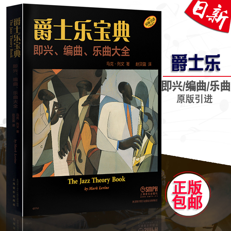 Õý°æ ¾ôÊ¿ÀÖ±¦µä Ô°æÒý½ø ¼´ÐË/±àÇú/ÀÖÇú´óÈ« The Jazz Theory Book½Ì²Ä Âí¿ËÁÐÎÄÖø ÕÔ±´Â¶Òë ÉϺ£ÒôÀÖ³ö°æÉç