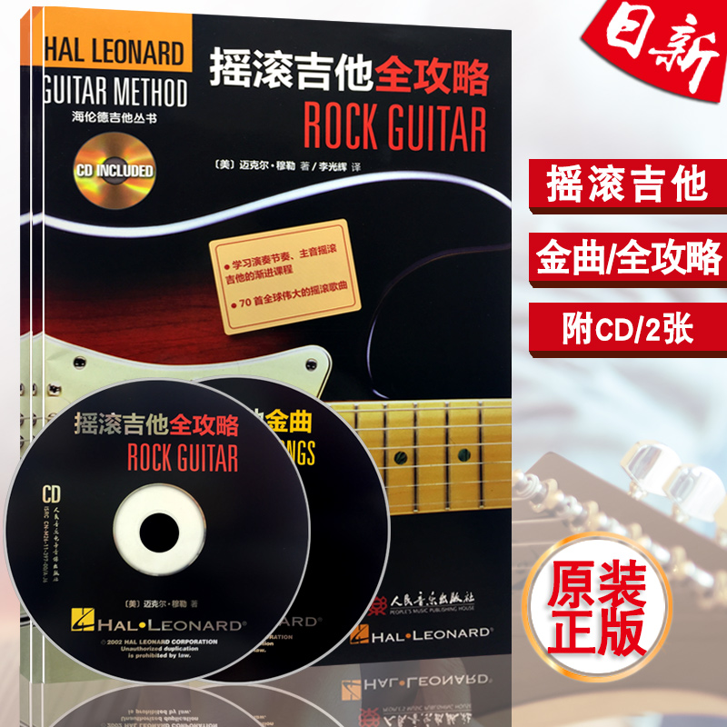 搖滾吉他(全攻略)共2本附2CD 海倫德吉他叢書 人民音樂出版社在類目 書籍/雜誌/報紙, 報紙, 影視/娛樂/音樂報紙中 - 來自Buy2taobao.com提供專業的淘寶代購服務