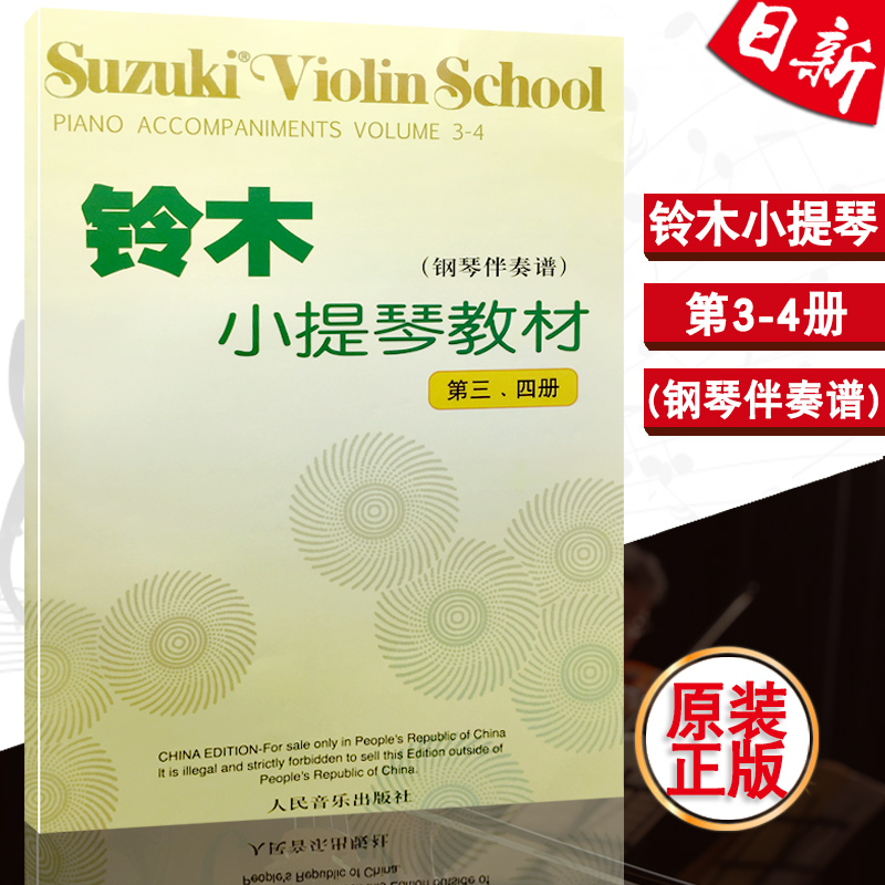 Suzuki violin teaching material The third four)Piano Accompaniment the people music press Exercise coursein the Books/Magazine/Newspaper , Newspaper , Television/Entertainment/Music Newspapers  category - from Buy2taobao.com to provide professional Taobao agent buy service