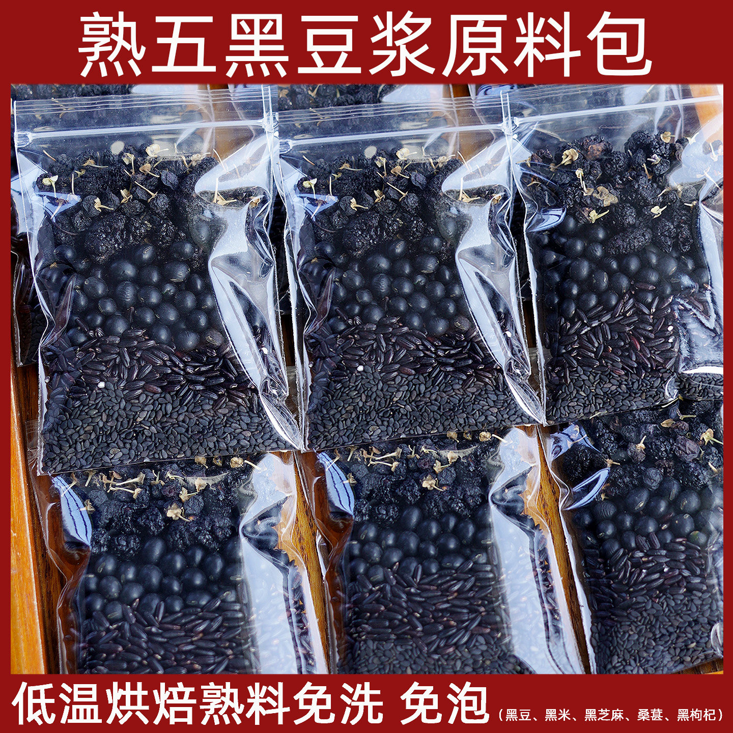 低温烘焙熟五黑豆浆原料包黑豆黑芝麻糊桑葚黑枸杞黑豆浆五谷杂粮