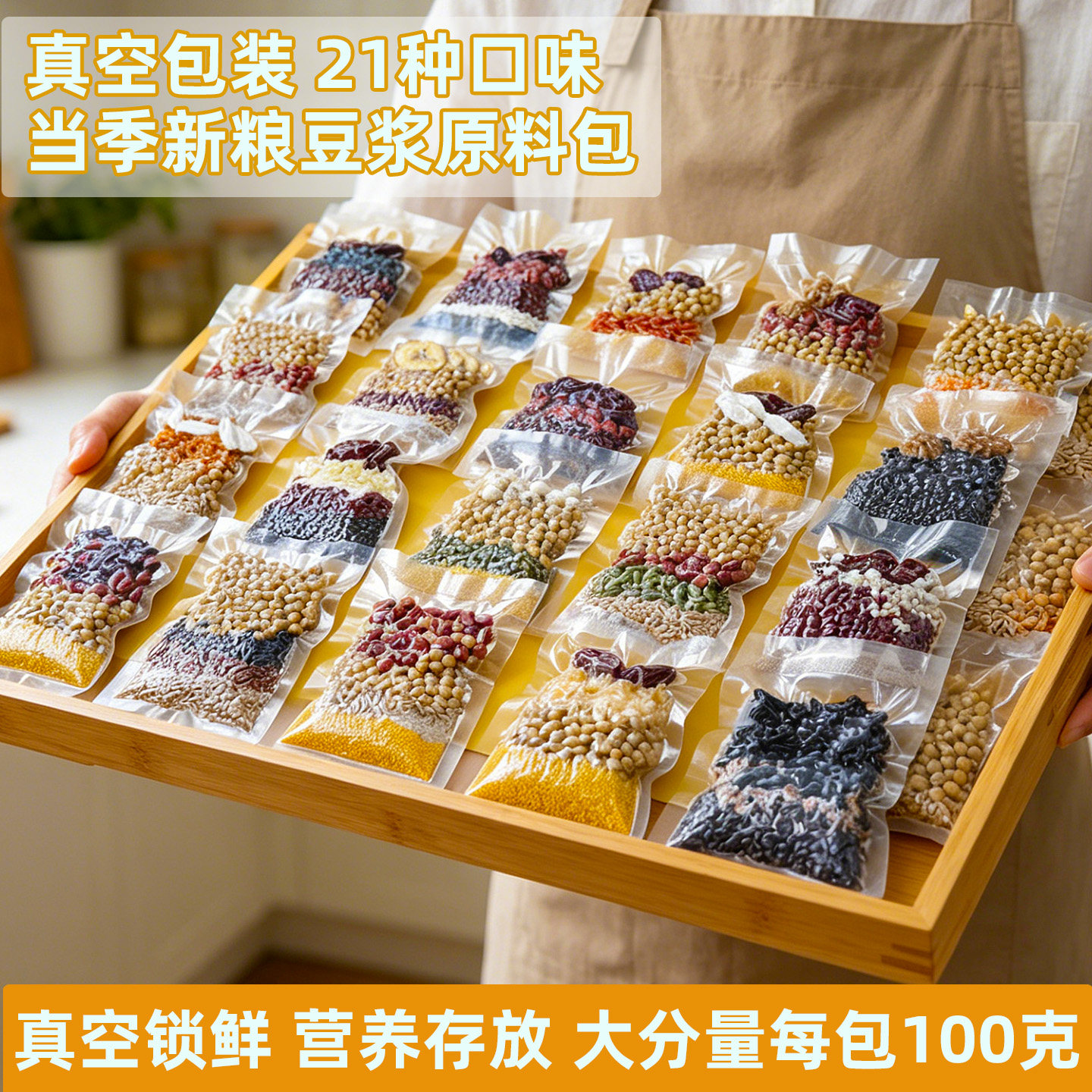 真空包装五谷豆浆原料包21种口味杂粮组打豆浆专用破壁机食材包