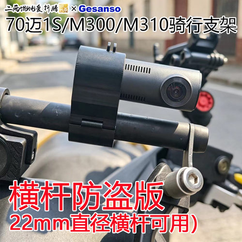 适合70迈1s/M300/M310 22mm直径横杆防盗支架骑行摩旅电车