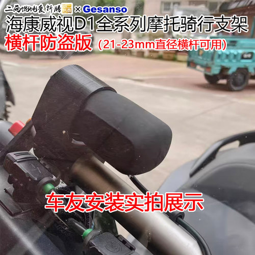 适合海康威视D1全系列22mm直径横杆骑行防盗支架不分车型摩旅电动