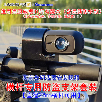 适合海康威视D1全系列配套横杆防盗安装支架后视镜孔位防盗支架