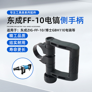 东成FF-10电镐手柄配博士GBH-11E电镐侧把手国强401电镐锤前手把